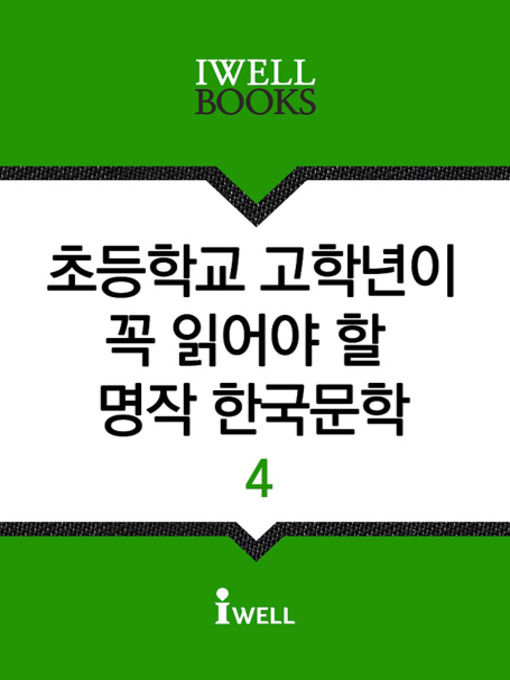 Title details for 초등학교 고학년이 꼭 읽어야 할 명작 한국문학 4 by 현진건 외 11명 - Available